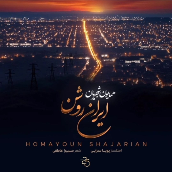 Homayoun-Shajarian-Irane-Roshan