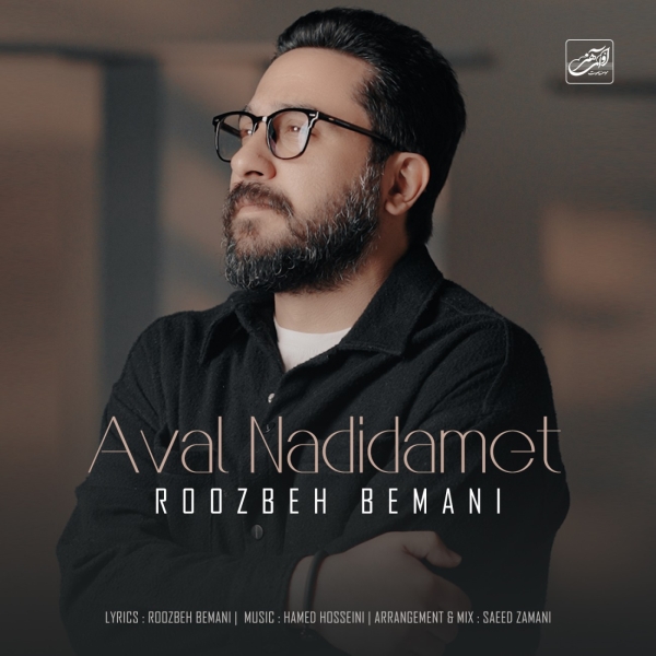 Roozbeh-Bemani-Aval-Nadidamet