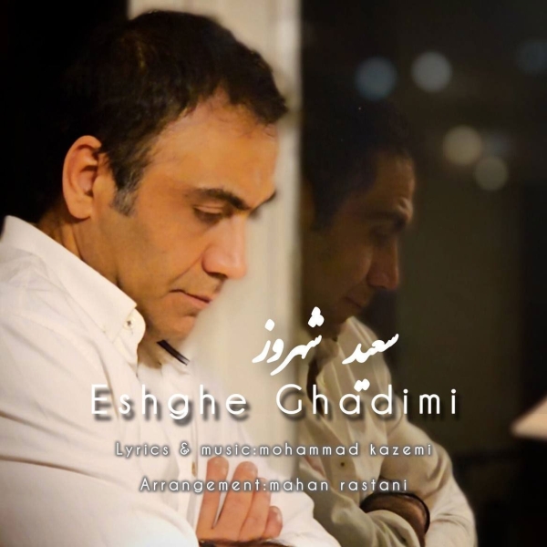 Saeid-Shahrouz-Eshghe-Ghadimi