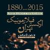 «2015…1880»؛ عنوان شگفت انگیزی برای یک کنسرت