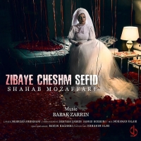 زیبای چشم سفید - Zibaye Cheshm Sefid