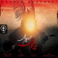 Mohsen-Chavoshi-Avaz-E-Khoon