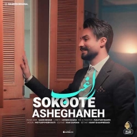 Ragheb-Sokoote-Asheghaneh