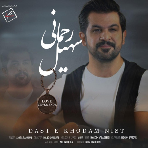 Soheil-Rahmani-Daste-Khodam-Nist