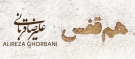 Alireza-Ghorbani-Ham-Ghafas