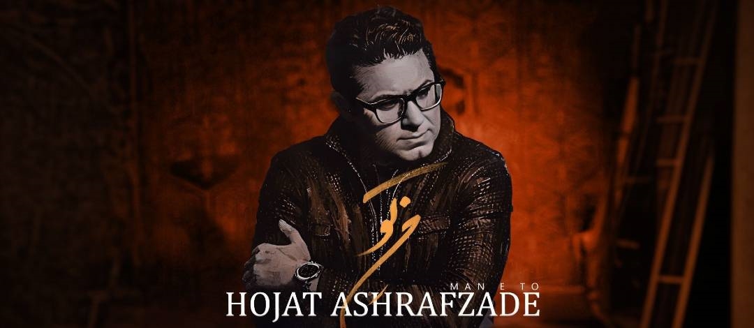 Hojat-Ashrafzadeh-Mane-To