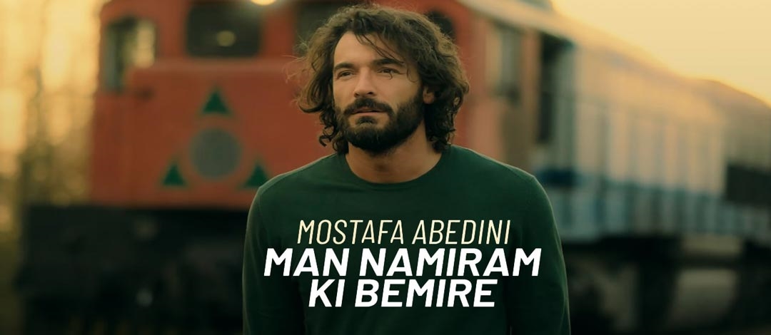 Mostafa-Abedini-Man-Namiram-Ki-Bemireh