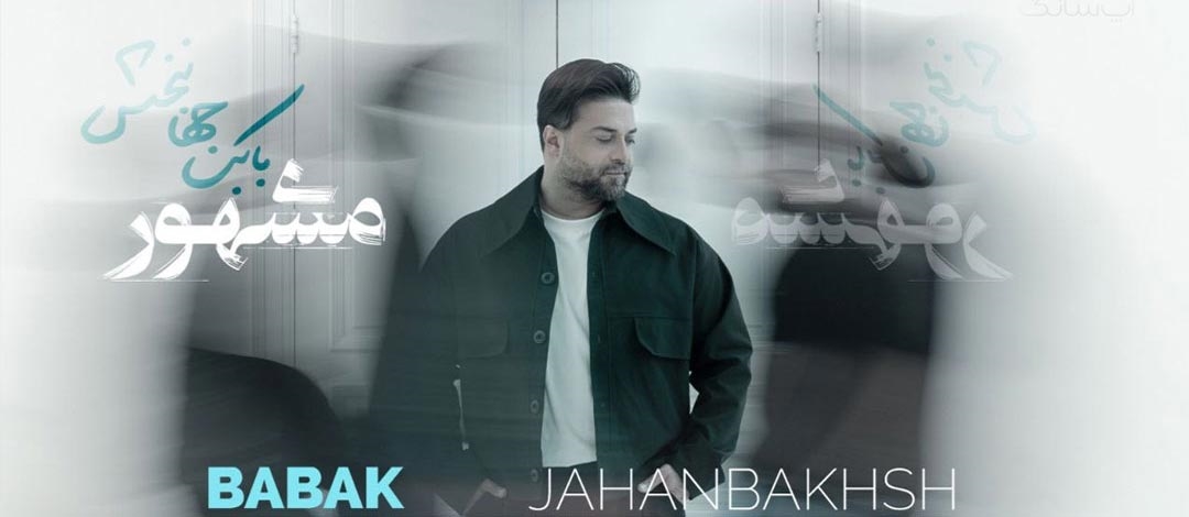 Babak-Jahanbakhsh-Mashhoor