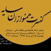 کنسرت همنوازان سایه به خوانندگی محسن کرامتی