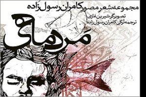کامران رسول‌زاده بعد از یک ماه بازگشت / انتشار چهارمین مجموعه شعر مصور