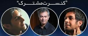 کنسرت مشترک «محمدرضا هدایتی»، «کیارش حسن‌زاده» و «کامران تفتی» برگزار می‌شود