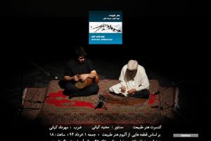 اجرای مجید کیانی در تهران