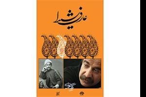آلبوم عارف شیدا با آواز صدیق تعریف منتشر شد/ به یاد عارف قزوینی و جنبش مشروطه