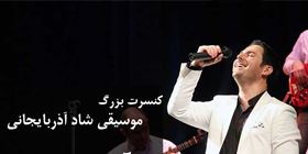«آیهان» طنین موسیقی آذربایجان را به تهران می رساند
