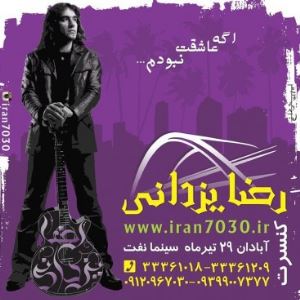 کنسرت رضا یزدانی در اهواز و آبادان برگزار می‌شود