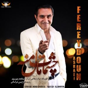 فریدون آسرایی با «چشمات مال منه» کنسرت تهران را برگزار می‌کند