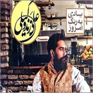 ملودی‌هایی پرخاطره از استادان موسیقی ایران / ˝یادی به رنگ امروز˝ علی زندوکیلی منتشر شد