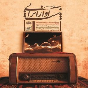 پنجمین شب آواز ایرانی برگزار شد