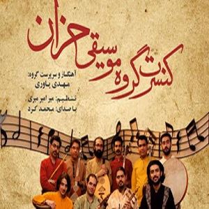 کنسرت موسیقی دستگاهی ایرانی «گروه حزان» برگزار می‌شود