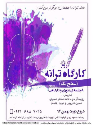 کارگاه سطح یک ترانه در اصفهان