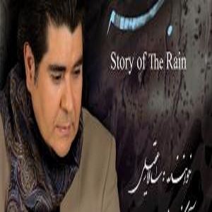 آلبوم «قصه باران» با صدای «سالار عقیلی» فردا منتشر می‌شود