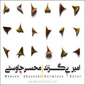 آلبوم جدید محسن چاوشی بالاخره منتشر شد
