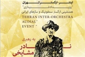 «اینتر ارکستر تهران» برای نخستین بار در تالار آسمان به روی صحنه می رود