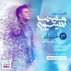 خواننده آلبوم «دقیقه‌هام» در تهران روی صحنه می‌رود