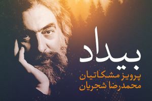 آلبوم جنجالی «بیداد» پرویز مشکاتیان و محمدرضا شجریان دیجیتالی شد