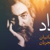 آلبوم جنجالی «بیداد» پرویز مشکاتیان و محمدرضا شجریان دیجیتالی شد