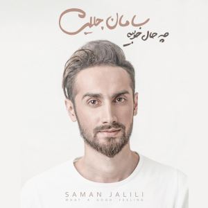 حال خوب سامان جلیلی با انتشار آلبوم جدید