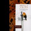 کتاب شناخت و معرفی سازهای ایرانی منتشر شد
