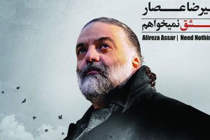 رونمایی از آلبوم جدید «علیرضا عصار» به نام «جز عشق نمی‌خواهم»در هفته آینده
