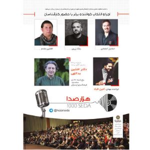 دوره جدید مسابقه «هزار صدا» در فرهنگسرای ارسباران برگزار می‌شود