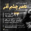«نوستالژی» ناصر چشم‌ آذر در تالار وحدت