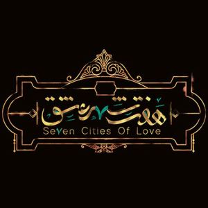 «هفت شهر عشق» با حاشیه کلید خورد