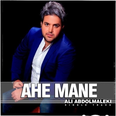 Ali-Abdolmaleki-Ahe-Mane