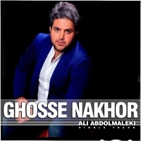 غصه نخور - Ghosse Nakhor