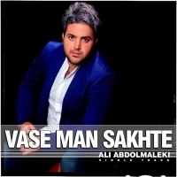 واسه من سخته - Vase Man Sakhte