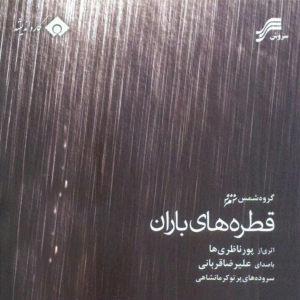 قطره های باران - Ghatrehaye Baran