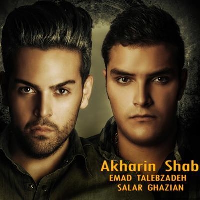 Emad-Talebzadeh-Akharin-Shab-Ft-Salar-Ghazian