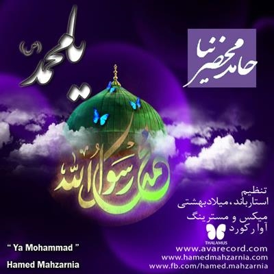 Hamed-Mahzarnia-Ya-Mohammad