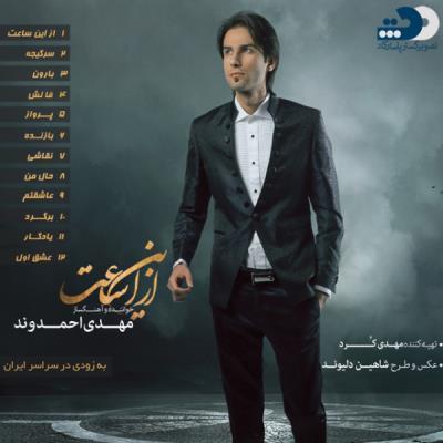 Mehdi-Ahmadvand-Az-In-Saat-Album-Demo