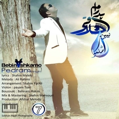 Pedram-Akhlaghi-Bebin-Ashkamo