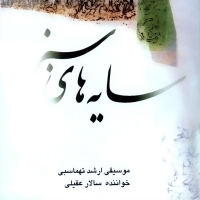 Salar-Aghili-Sabz-Tasnif