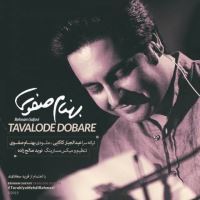 تولد دوباره - Tavalode Dobareh