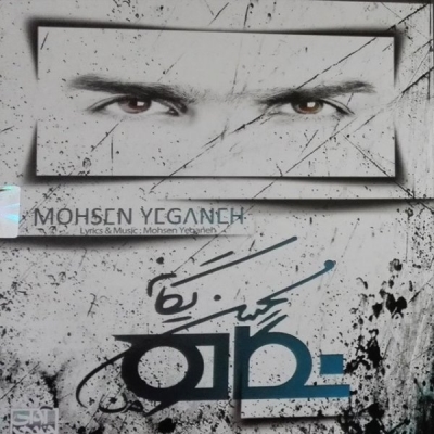 Mohsen-Yeganeh-Divar