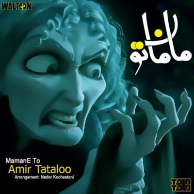Amir-Tataloo-Mamaneto