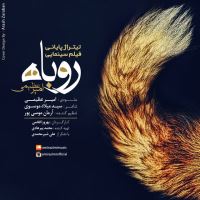 روباه - Roobah