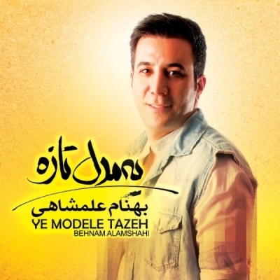 Behnam-Alamshahi-Ye-Modele-Taze